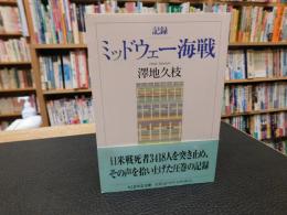 「記録　ミッドウェー海戦」