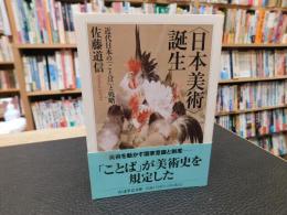〈日本美術〉誕生 　近代日本の「ことば」と戦略