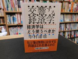 「交響する経済学」　 経済学はどう使うべきか
