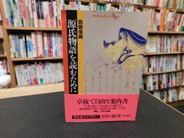 「源氏物語を読むために」