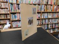 「阿波のへんろ道考」