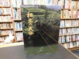 「民俗文化財集　第11集　相生の民俗」　徳島県