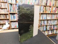 「民俗文化財集　第11集　相生の民俗」　徳島県