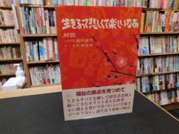 「生きるって悲しくて楽しいなあ　 対談」