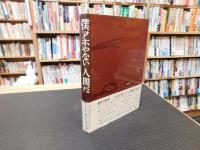 「僕アホやない人間だ」