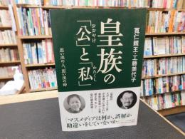 皇族の「公」と「私」 　思い出の人、思い出の時