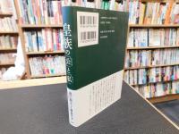 皇族の「公」と「私」 　思い出の人、思い出の時