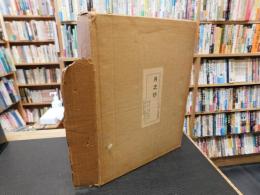 「月之抄　限定千部の内３７７番と校注本の２点セット」