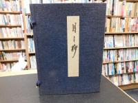 「月之抄　限定千部の内３７７番と校注本の２点セット」
