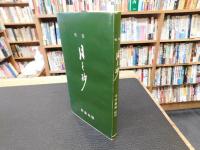 「月之抄　限定千部の内３７７番と校注本の２点セット」
