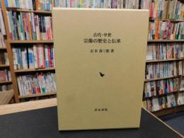 「古代・中世　宗像の歴史と伝承」