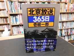 「北京放送365日」