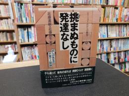 「挑まぬものに発達なし」　近しげ先生の子育て・人間論