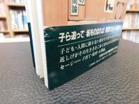「挑まぬものに発達なし」　近しげ先生の子育て・人間論