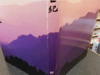 「私の二十世紀」
