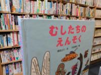 「むしたちのえんそく」