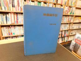 「映像論序説」