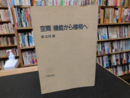 空間<機能から様相へ>