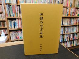 「回想の寸言百話」