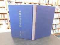 「回想の寸言百話」