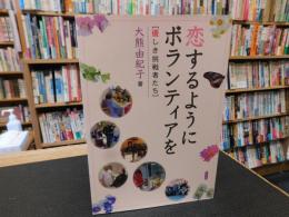 「恋するようにボランティアを」　優しき挑戦者たち