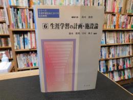 「生涯学習の計画・施設論」