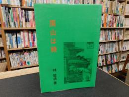 「眉山は緑」