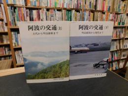 「阿波の交通　上・下　２冊揃」　上 ＝古代から明治維新まで　下＝明治維新から現代まで
