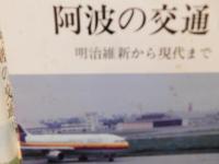 「阿波の交通　上・下　２冊揃」　上 ＝古代から明治維新まで　下＝明治維新から現代まで