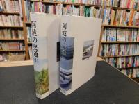 「阿波の交通　上・下　２冊揃」　上 ＝古代から明治維新まで　下＝明治維新から現代まで