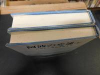 「阿波の交通　上・下　２冊揃」　上 ＝古代から明治維新まで　下＝明治維新から現代まで