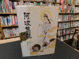 「阿波慈観 　随筆集」