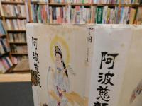 「阿波慈観 　随筆集」