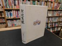 「阿波慈観 　随筆集」