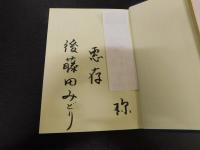 「阿波慈観 　随筆集」