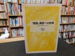"開国"農政への危惧