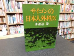「サイゴンの日本人外科医」