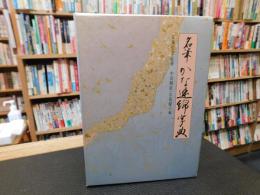 「名筆　かな連綿字典」