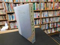 「名筆　かな連綿字典」