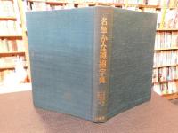 「名筆　かな連綿字典」