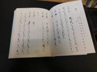 「名筆　かな連綿字典」