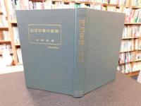 「改訂　阿波言葉の辞典」