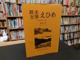 「民主文学えひめ　第３７号　２０２３年７月」