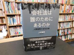 「会社法は誰のためにあるのか」　人間復興の会社法理