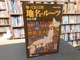「知っておくと得　地名のルーツ」