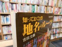 「知っておくと得　地名のルーツ」