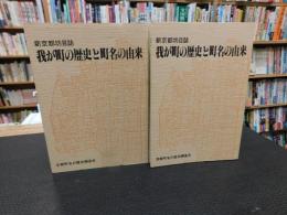 「新京都坊目誌　我が町の歴史と町名の由来 　上京区 　上・下　２冊揃」