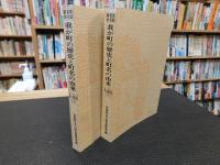 「新京都坊目誌　我が町の歴史と町名の由来 　上京区 　上・下　２冊揃」