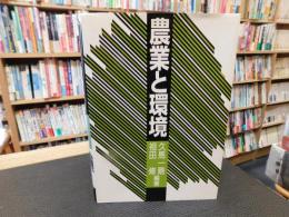 「農業と環境」