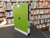 「農業と環境」